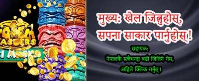 ठुलो जितको अवसर पाउनुहोस्